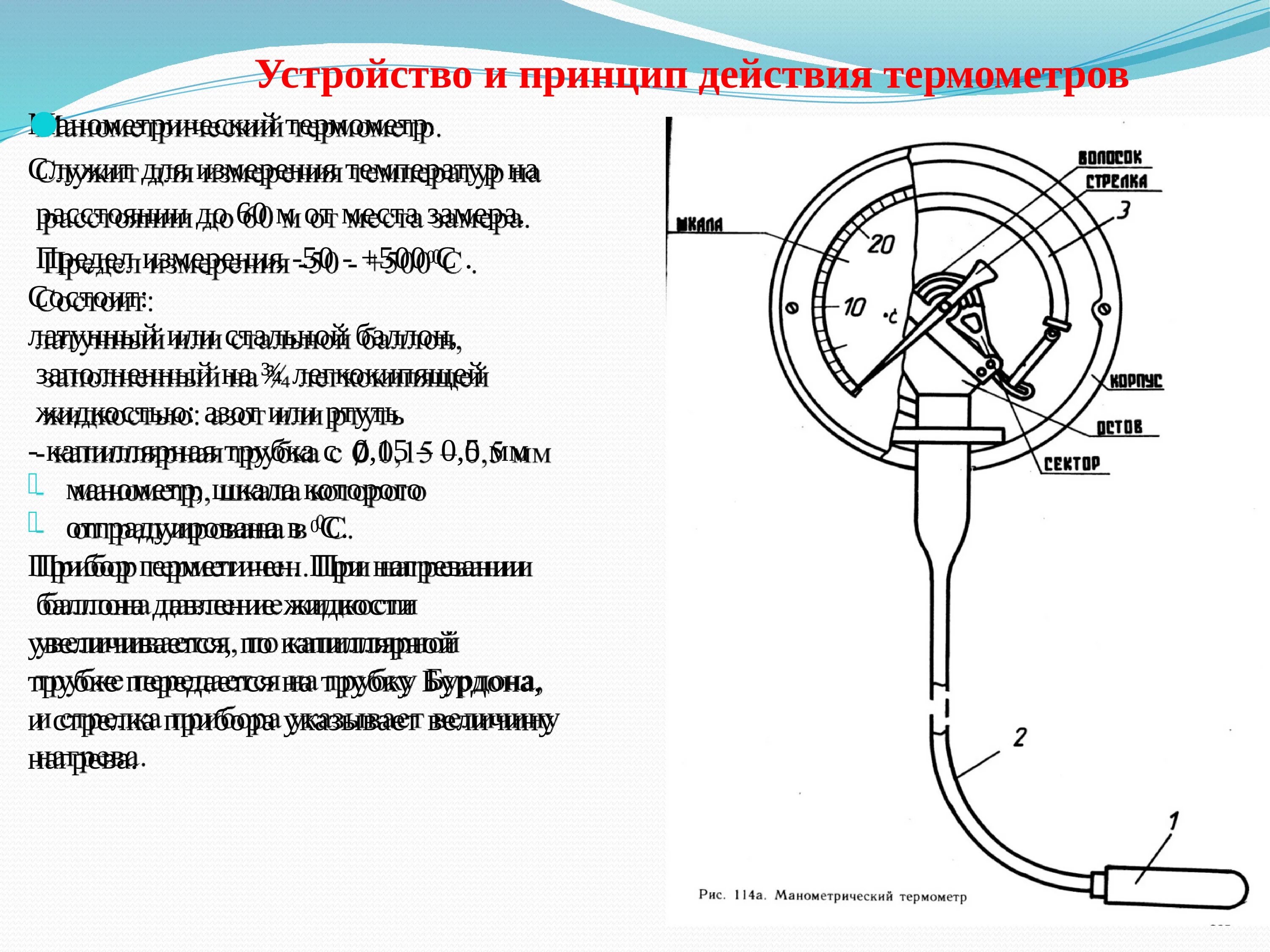 Принцип работы трубчатого манометра. Принципиальная схема манометрического термометра. Составные части манометра для измерения давления. Схема металлического манометра.