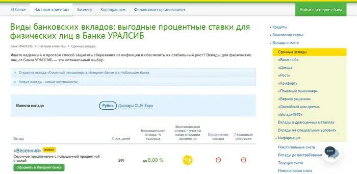 УРАЛСИБ банк вклады. УРАЛСИБ интернет банк для физических. УРАЛСИБ банк личный кабинет. УРАЛСИБ банк предложения по вкладам.