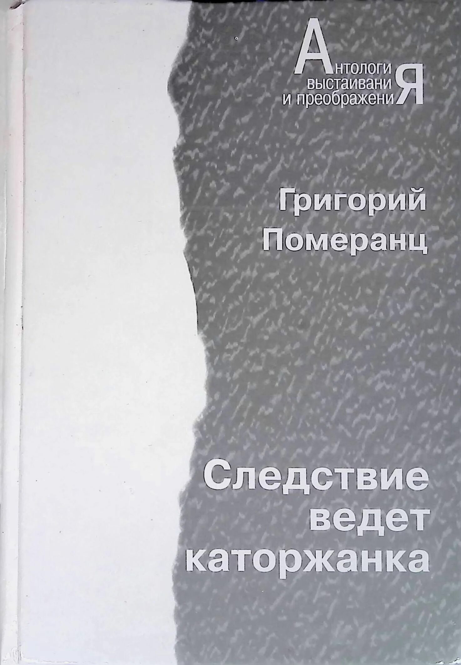 Следствие ведет каторжанка книга.