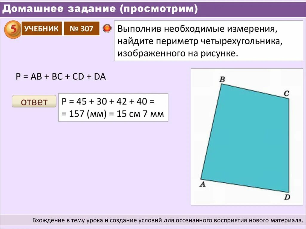 Вычислите периметр каждого четырёхугольника. Выполни необходимые измерения и вычисли периметры многоугольников. Выполните необходимые измерения и Найдите периметры.