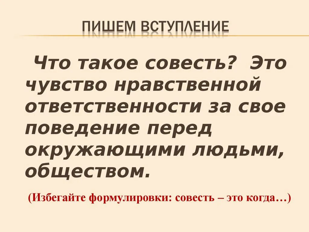 Рассуждать о совести. Совесть это. Написать что такое совесть. Что такое совесть кратко. Текст рассуждение что такое совесть.