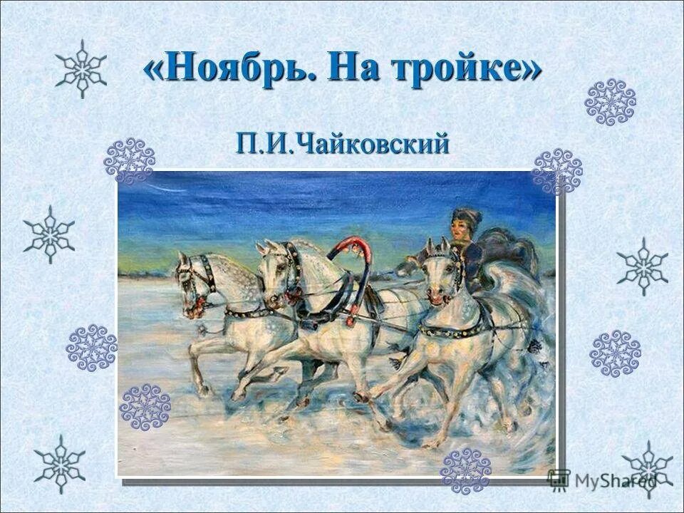 Произведение музыкальное ноябрь. Ноябрь тройка п.и.чайковского. п и чайковский времена года ноябрь на тройке. картина чайковского&quot; ноябрь-на тройке&quot;. п. чайковский &quot;на тройке.&quot; ноябрь из цикла &quot;времена года&quot;.