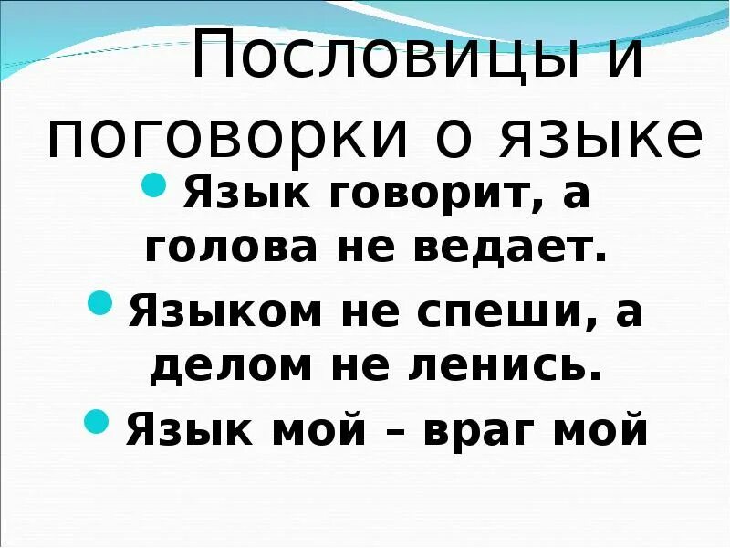 Пословицы о языке. Поговорки о языке. Пословица язык мой враг мой. Пословица язык дело. Пословица язык длинный