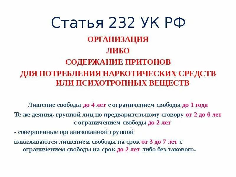 Ст 232 УК РФ. Статья 232 уголовного кодекса. Статья 232 УК РФ. Организация притона статья. Притон ук рф