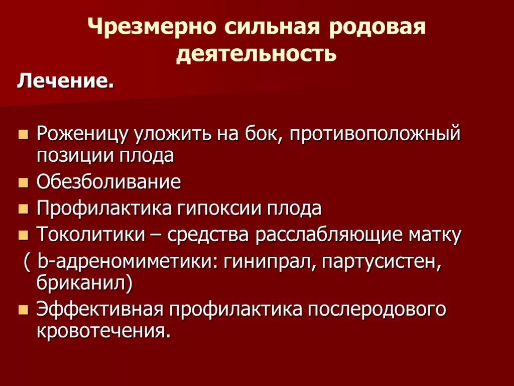 Чрезмерная сильная родовая деятельность. Cherezmerno silnaya rodovaya deyatelnost. Осложнения при бурной родовой деятельности. Чрезмерно сильная родовая деятельность осложнения. Профилактика осложнений родов