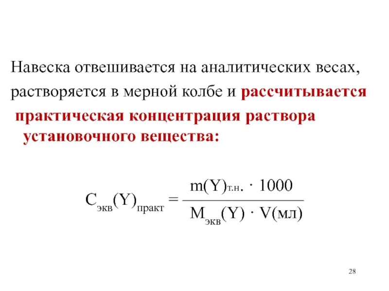 Навеска на аналитических весах. Мерная колба с навеской. Растворение в мерной колбе. Практическая концентрация.