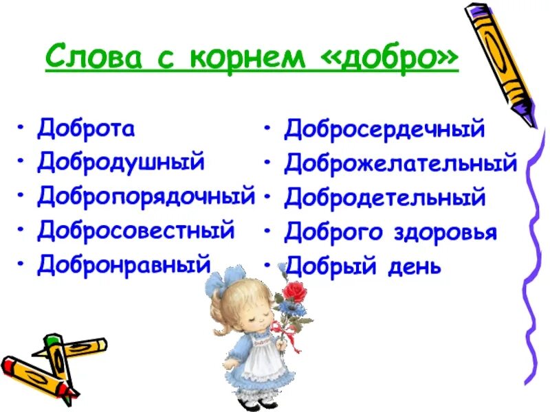 Приветливо значение. Слова с корнем добро. Слова с корнем добр. Слова с корнем добр и добро. Доброта, добро, добренький корень.