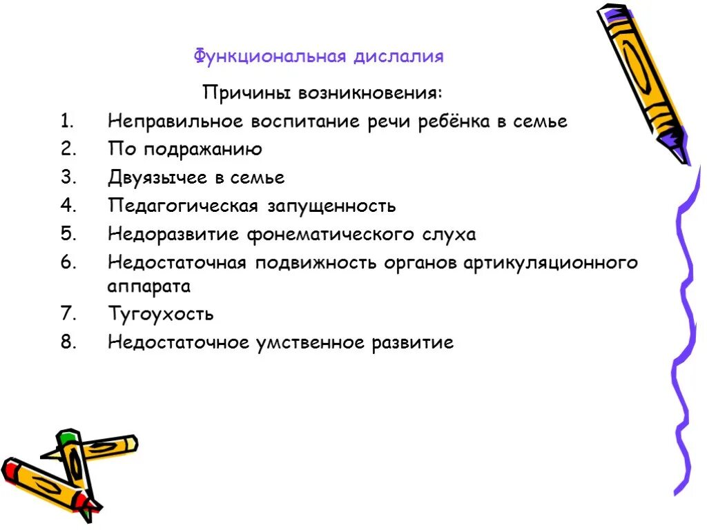 Неправильное речевое воспитание детей. Примеры неправильного речевого воспитания детей. Функциональная дислалия причины. Причины возникновения функциональной дислалии. Причины функциональной дислалии