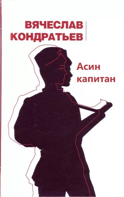 Повесть сашка кондратьев. Кондратьев вячеслав леонидович сашка. Сашка повесть кондратьева. Сашка повесть кондратьева. Вячеслав леонидович кондратьев повесть сашка.