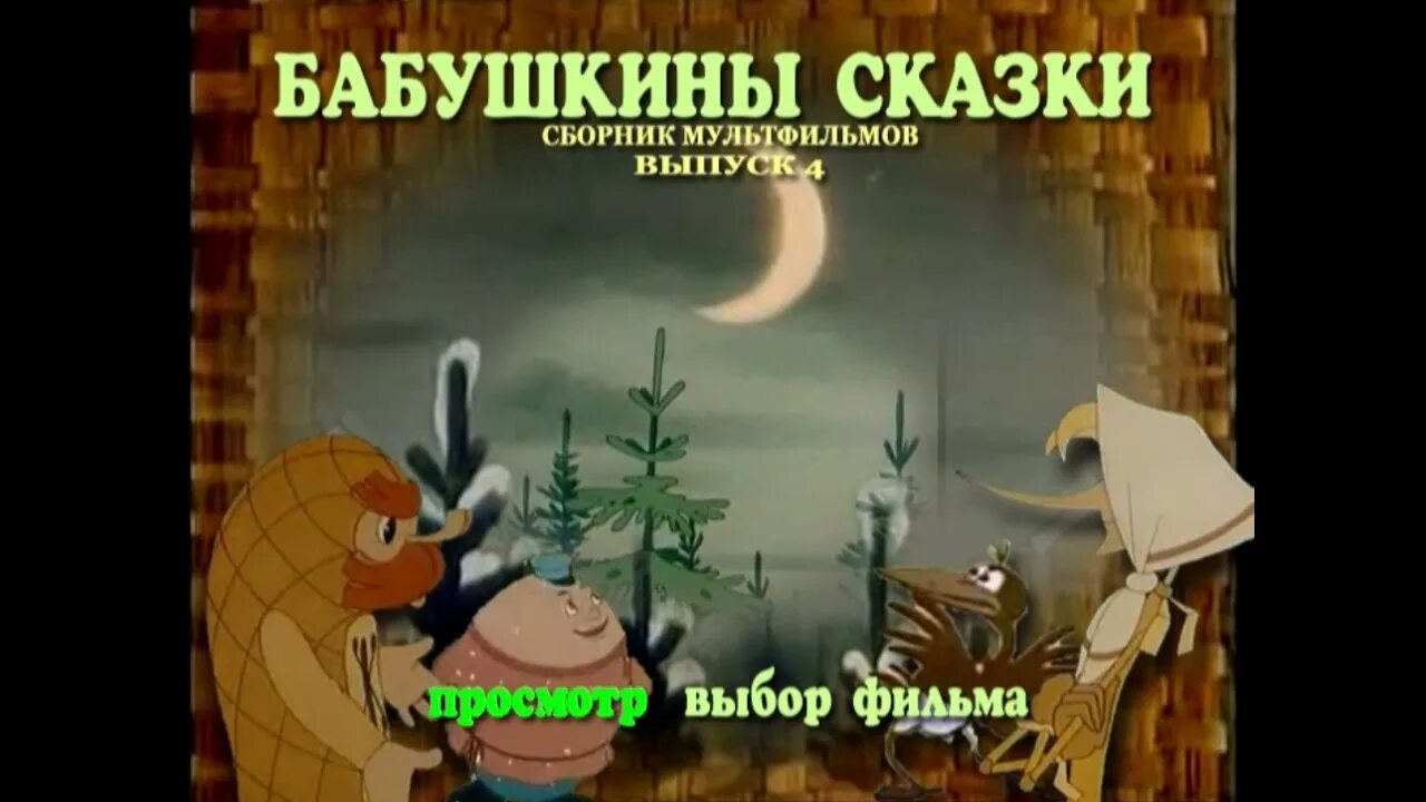 Любимые сказки сборник мультфильмов в 1. Бабушкины сказки сборник мультфильмов. сборник мультфильмов бабушкины сказки 1. бабушкины сказки сборник мультфильмов 4. бабушкины сказки dvd меню.