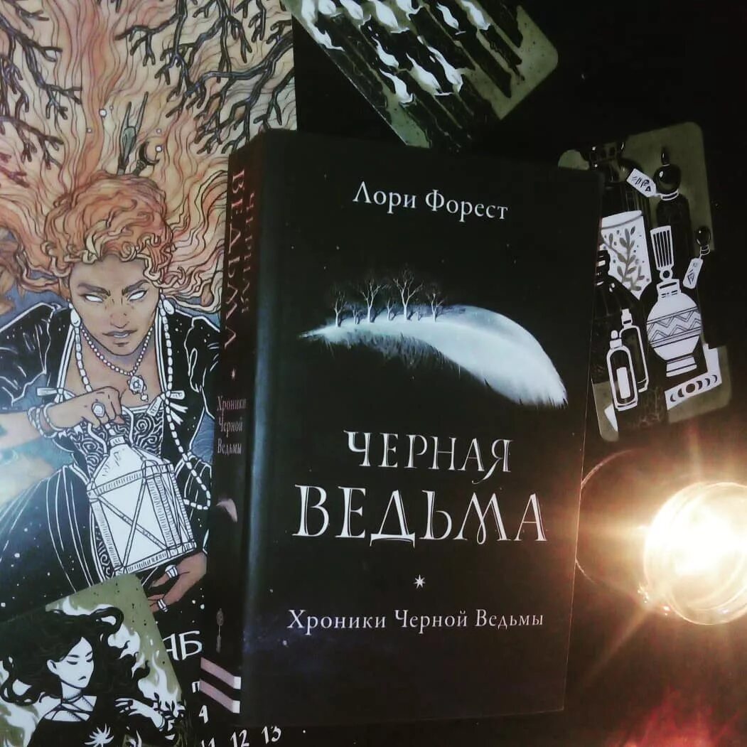 Книга темная ведьма. Чёрная ведьма книга Лори Форест. Хроники чёрной ведьмы Лори Форест. Лори Форест хроники черной ведьмы 3 книга. Хроники чёрной ведьмы Лори Форест 1 книга.