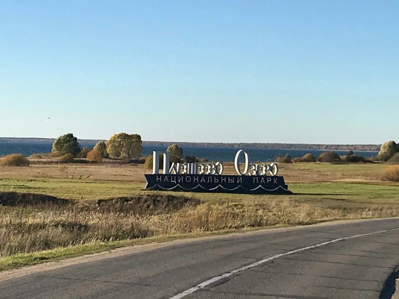 Поселок залесское. Поселок приозерный переславль. переславль залесский приозерный. переславль залесский криушкино ваварин родник. днт переславская благодать.