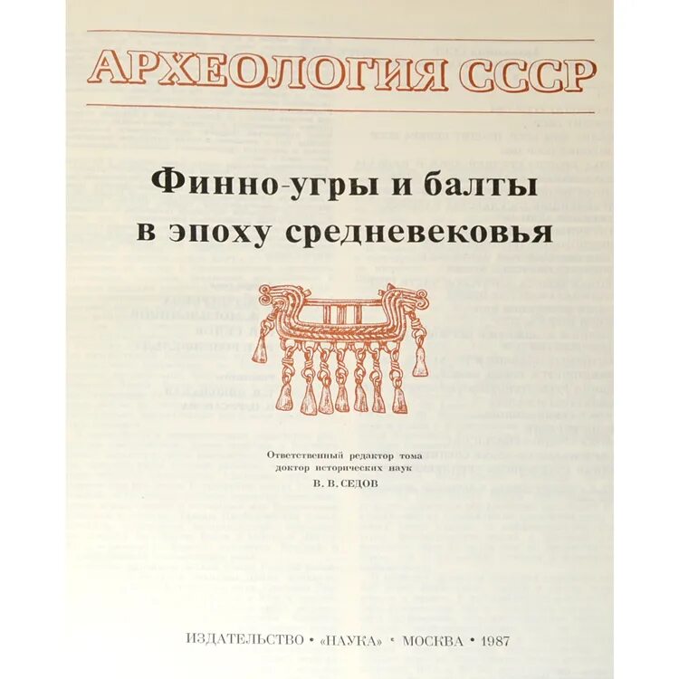 Финно-угры в эпоху средневековья. Археология СССР В 20 томах. Балты и финно-угры. Балты книги. Балты угры