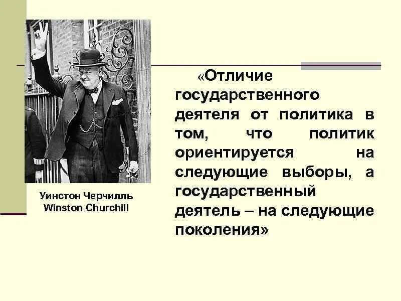 Отличие политика от государственного деятеля. Государственный и политический деятель разница. Чем отличается политик от государственного деятеля. Отличие государственного Черчилль. У черчилль говорил отличие государственного