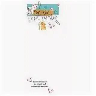 Кис кис кис женщина сюрприз текст