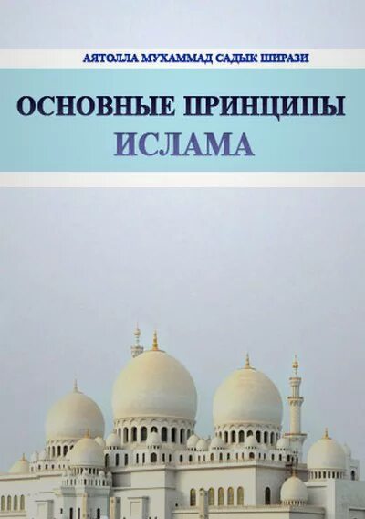 Мусульманские принципы. Основные принципы мусульманства. Основные принципы Ислама. Главные принципы Ислама.