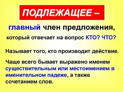 Подлежащее отвечает на вопрос кто что