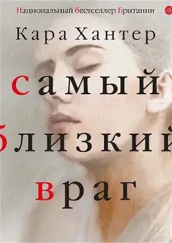 Слушать аудиокнигу самый близкий враг