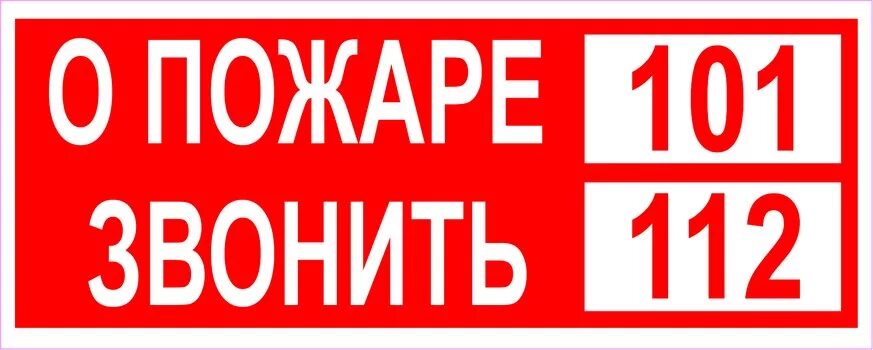 Звонить 101. При пожаре табличка. Таблички по пожарной безопасности при пожаре. Знак при пожаре звонить. Пожарный номер 101