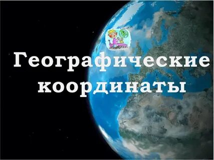 Географические координаты 5 класс география полярная звезда
