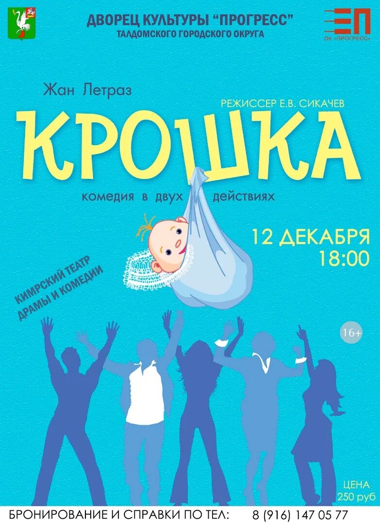 Спектакль крошка в Кимрах. Комедия крошка. Кимрский театр афиша.