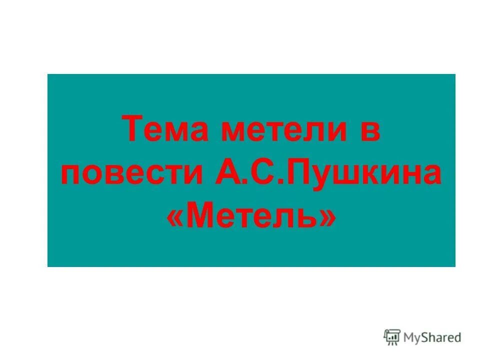 Общие впечатления о книге метель пушкина. Общие впечатления о книге метель пушкина