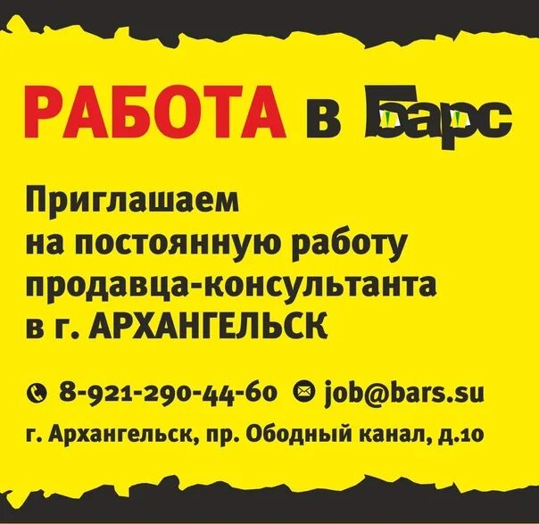 Барс работа архангельск. Магазин барс в архангельске. приглашение на продавца консультанта. барс архангельск режим работы. барс архангельск обводный канал.