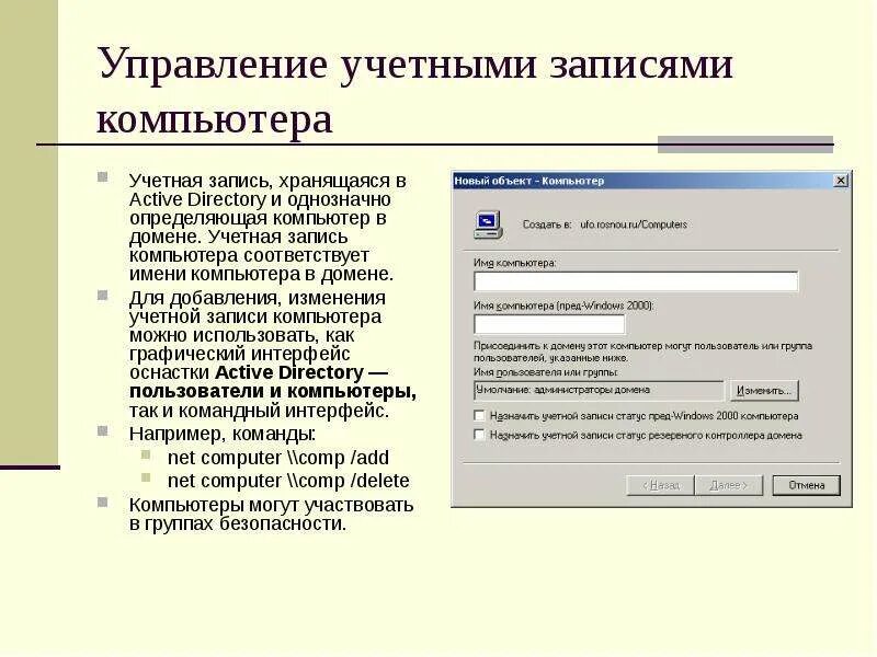 Имя учетной записи компьютера. Управление учетными записями пользователей. перечислите инструменты управления учетными записями.. создание учетной записи active directory. способы управления учетными записями пользователей и опишите их.
