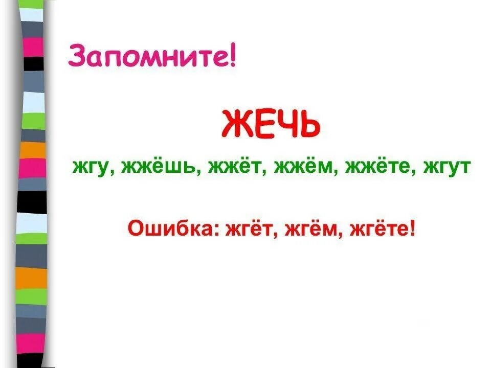 Как пишется жгут. Ждет или жгет как правильно. жгет или жжет. жжёт или жгёт как правильно пишется. жечь как пишется правильно.