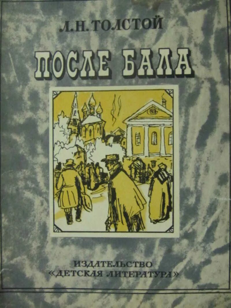 Читать произведение после. После бала толстой. Книги л н Толстого. Толстой после бала книга. Л Н толстой после бала книга.