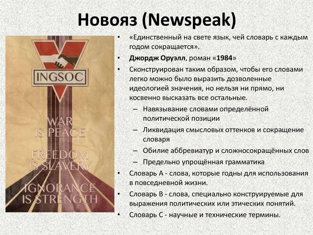 Оруэлл 1984 словарь новояза. Новояз 1984. Новояз. Оруэлл 1984 словарь новояза. Новояз.