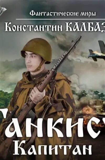 Калбазов неигрок картинка. Фантастические миры константина калбазова. Аудиокнига скиталец 3 калбазов. Книга 1". Калбазов к.