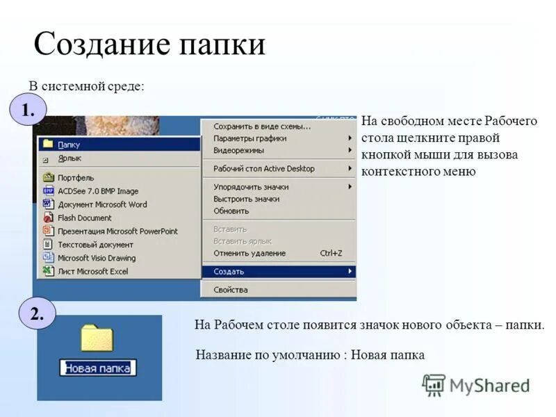 Создание папки. Представьте объекты папки в виде таблицы. Как создать файл в папке. Как создать папку на флешке. Почему создается папка