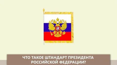 Копия президентского штандарта