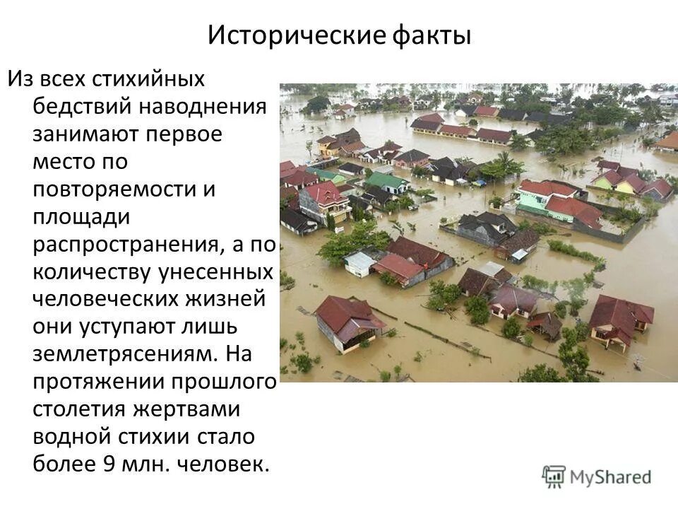 Наводнение - презентация, доклад, проект скачать