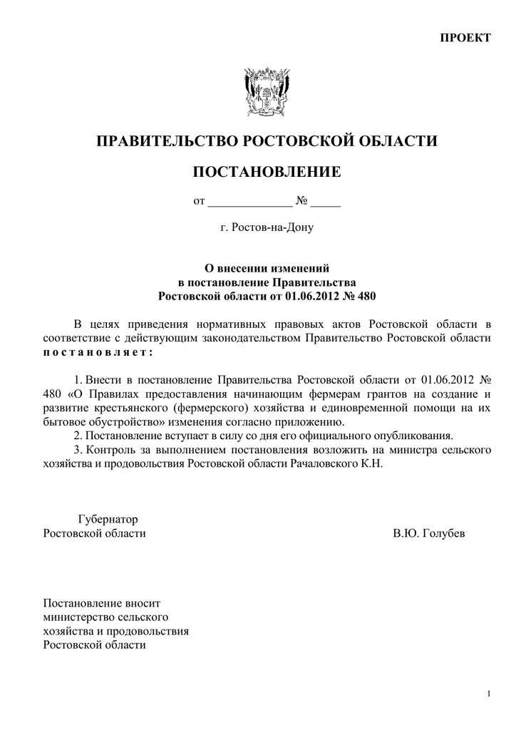 Номер постановления правительства ростовской области. Распоряжения губернатора ростовской. Распоряжение губернатора ростовской области. Масочный режим в белгородской области постановление губернатора. Письмо губернатору ростовской области голубеву.