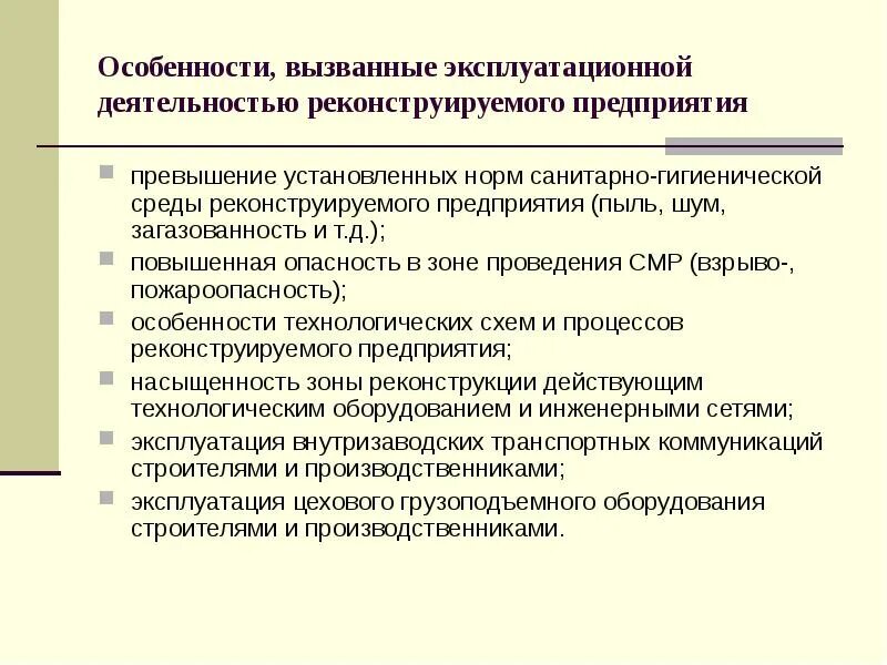 В реализации установленных норм. Особенности производства работ при реконструкции. Особенность эксплуатационного предприятия. Специфика производства работ. Эксплуатационная деятельность.