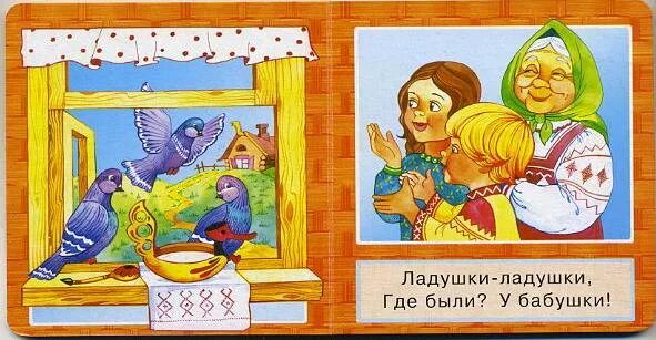 Ладушки ладушки жили. Потешка ладушки ладушки. ладушки ладушки иллюстрации. ладушки ладушки где были у бабушки. ладушки где были у бабушки.