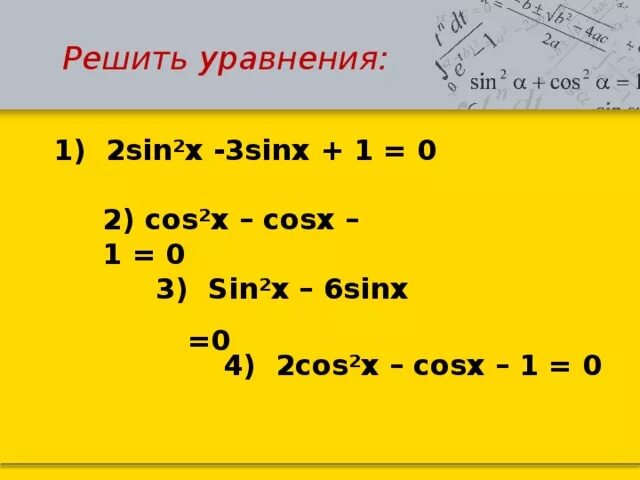 Решите уравнение 1 cosx sinx 0. 2sin2x 3sinx 2 0 решение. Решите уравнение sin^2x-2sinx-3=0. Решите уравнение sin2x-2cosx+2=0. Решить уравнение 2 sin x/2 1-cosx.
