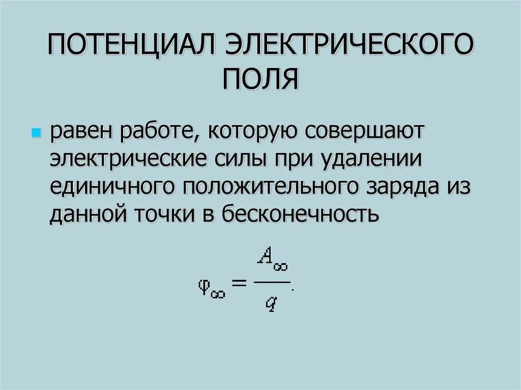 Определение потенциала электрического поля. Определение потенциала электрического поля формула. Потенциал точки электрического поля определение. Определение и формула электрического потенциала.