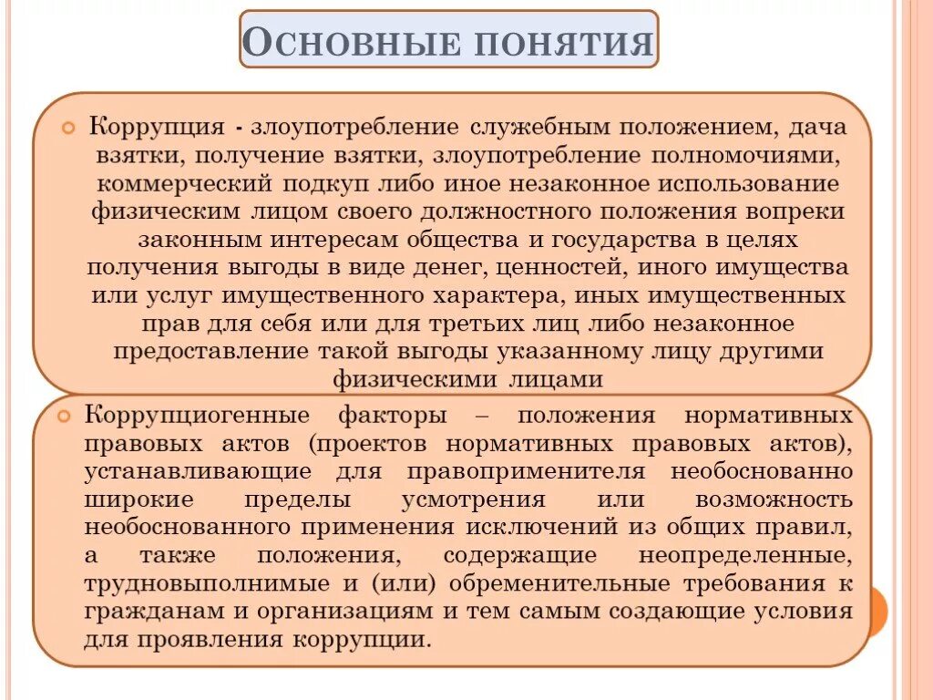 Злоупотребление своим служебным положением. Злоупотребление должностными полномочиями коррупция. Коррупция это злоупотребление служебным положением. Злоупотребление должностным полномочиями и служебным положением. Пленум по превышению и злоупотреблению полномочиями