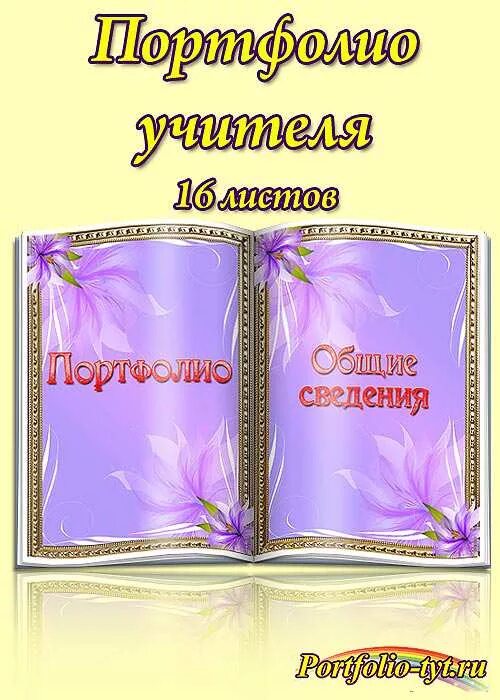 Шаблоны для портфолио учителя. Портфолио учителя. обложка портфолио преподавателя. обложка для портфолио педагога. обложка для портфолио учителя.
