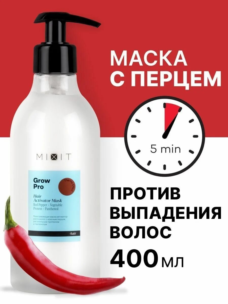 Grow Pro hair Activator Mask. Термо маска активатор роста волос. Mixit grow Pro маска. Маска Mixit разогревающая. Разогревающая маска рост волос