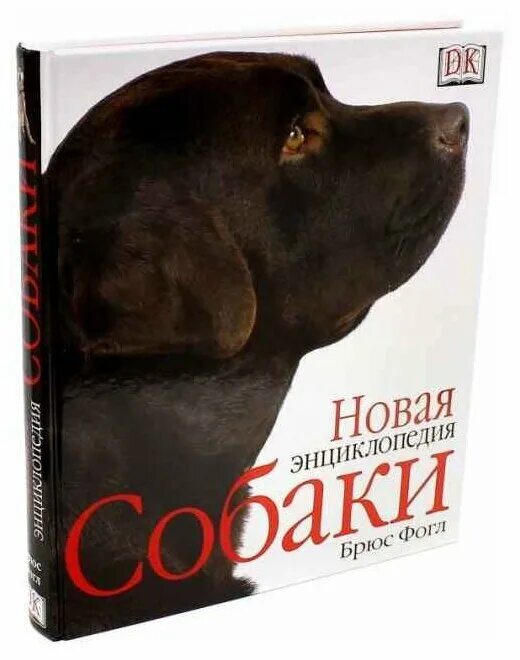 Ф ф брюс. Книжка новая энциклопедия собаки Брюс Фогл. Книга собаки Брюс Фогл. Брюс ф. "собаки. Новая энциклопедия". Брюс порода собак.