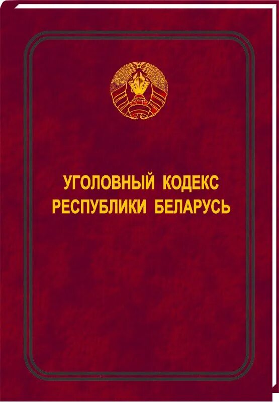 Уголовный кодекс. Кодекс Республики Беларусь. Уголовный кодекс Беларуси. Семейный кодекс Республики Беларусь. Коап рб 2023 с изменениями