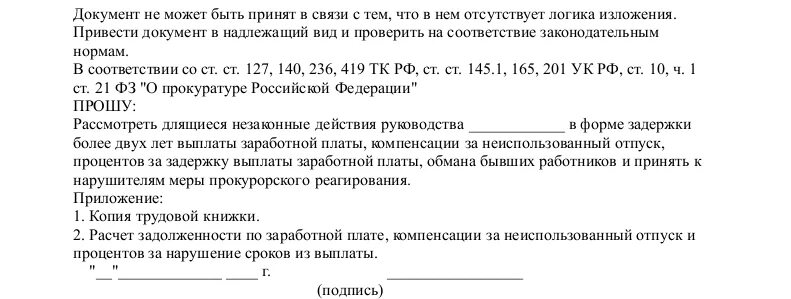 Заявление о невыплате заработной платы. Заявление в прокуратуру о невыплате заработной платы образец. Форма заявления в прокуратуру о невыплате заработной платы. Заявление в прокуратуру на работодателя о невыплате заработной платы.