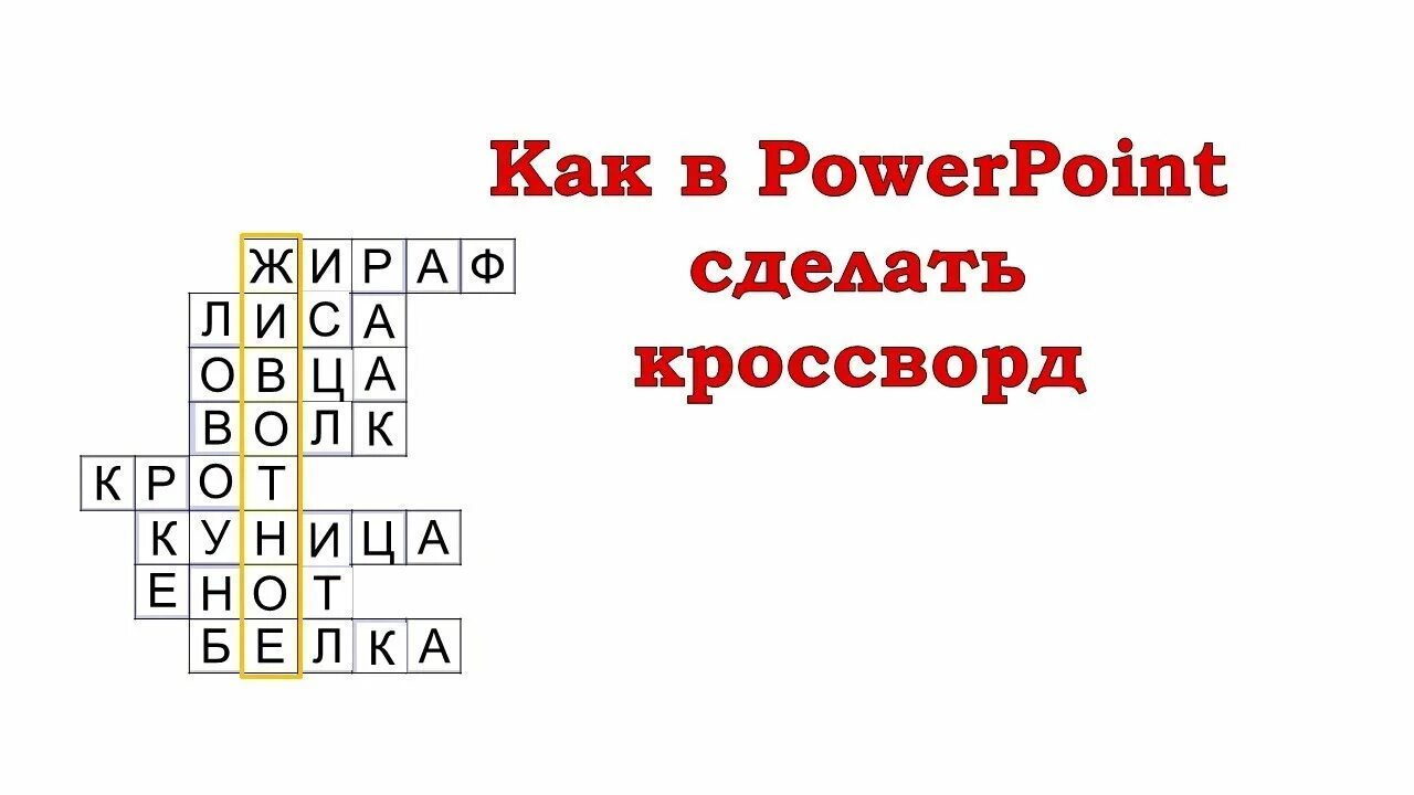 Как сделать кроссворд в поинт. POWERPOINT кроссворд. Интерактивный кроссворд в POWERPOINT. Как сделать кроссворд в повер поинт. Как создать кроссворд в POWERPOINT.