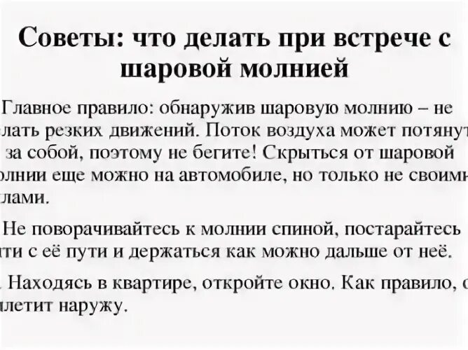 Что делать при шаровых молниях. Что делать при шаровой молнии. Что делать при встрече с шаровой молнией. Что делатьеслм залетеоа шаровая молния. Что делать если залетела шаровая молния.