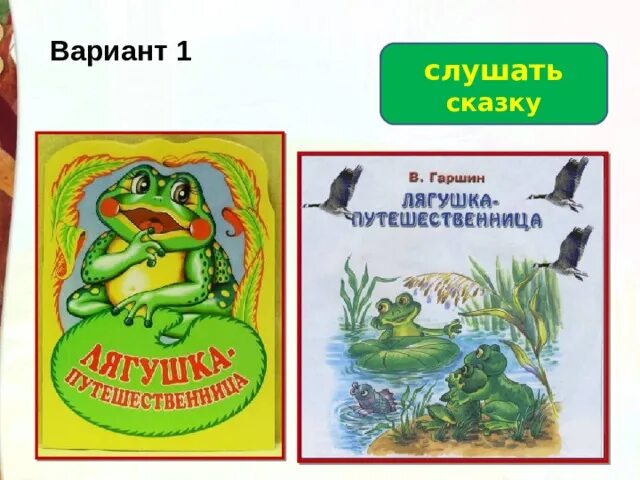 Тест по сказке лягушка путешественница 3. 10. гаршин “лягушка-путешественница”. план к сказке гаршина лягушка путешественница. презентация к сказке гаршина лягушка путешественница. план сказки лягушка путешественница 3 класс.