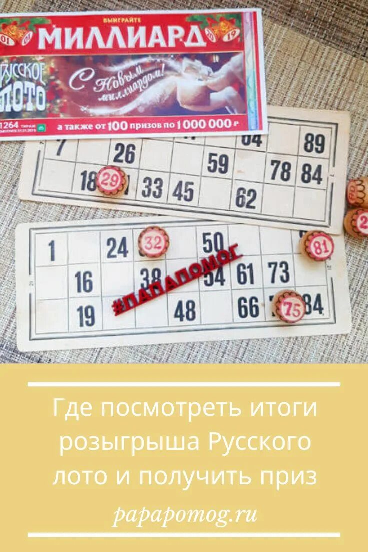 Где получить выигрыш лотерейный билет. Лото. Билет русское лото. Русское лото карточки. Лотерейный билет русское лото.